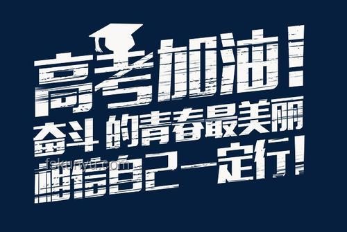 高考是人生最重要的事情吗？深度剖析与教育价值探讨